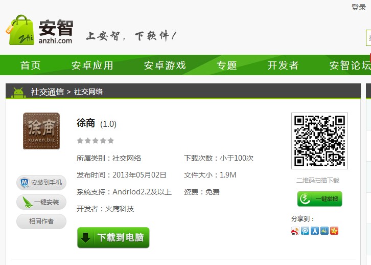徐商app上架-安智市場