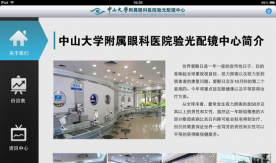 中山大學附屬眼科醫院驗光配鏡中心-ipad