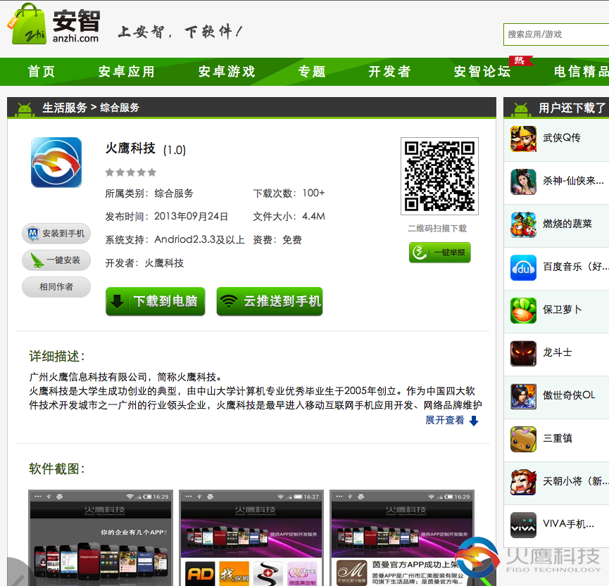 火鷹科技官方APP-安智市場下載地址-www.figo.cn