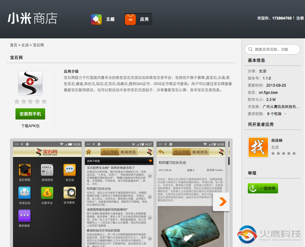 寶石網-小米商店-下載地址-火鷹科技-www.figo.cn
