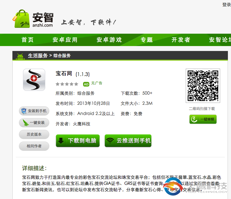 寶石網-安智市場-火鷹科技app開發