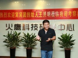 窩窩團創始人蒞臨火鷹科技考察指導