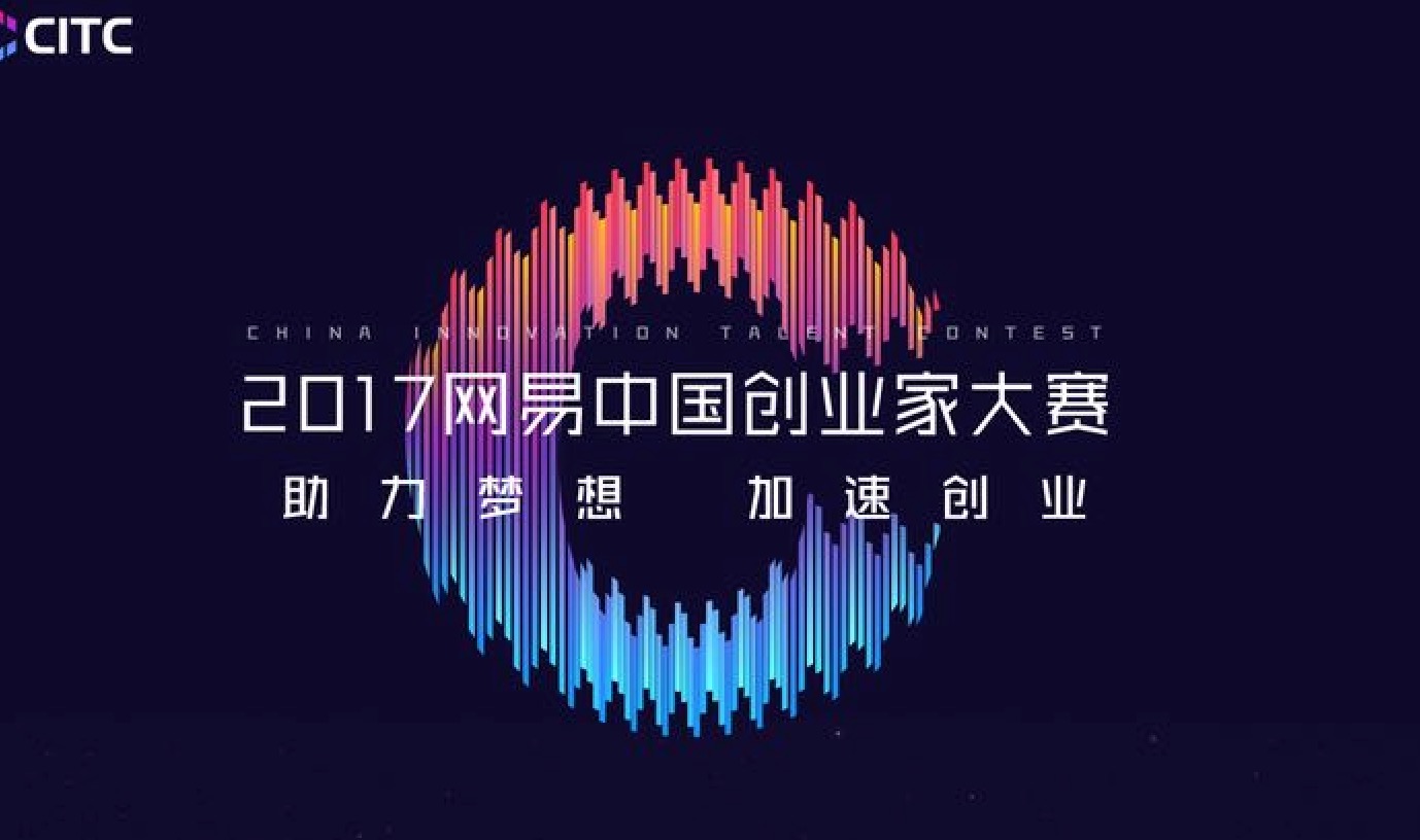 網易中國創業家大賽廣州賽區十強新鮮出爐，2家出自火鷹科技之手