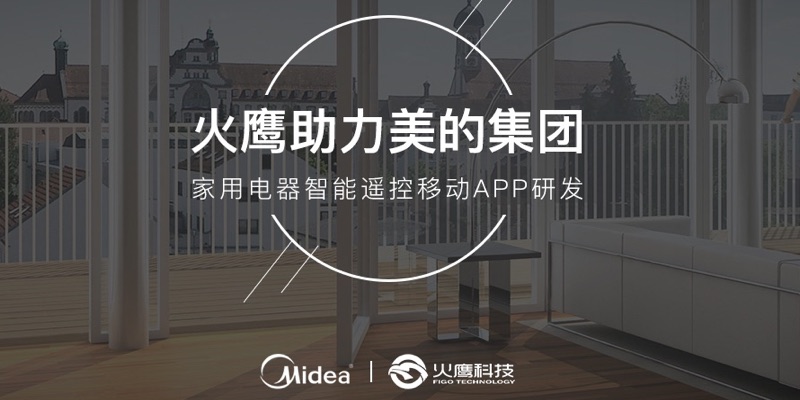 火鷹科技與美的空調壹起打造藍牙智能家居