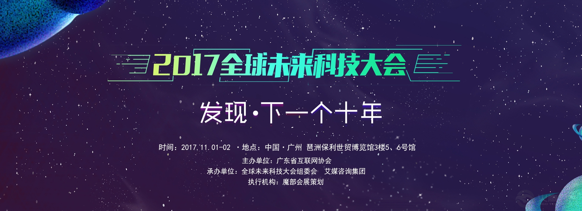 2017年11月1日，由廣東省互聯網協會主辦、全球未來科技大會組委以及艾媒咨詢集團承辦的“2017全球未來科技大會”在廣州琶洲保利世貿博覽館舉行。大會由已成功舉辦五屆的全球移動互聯網CEO峰會/廣東互聯網大會升級而來，以“發現·下壹個未來”為主題，匯聚各行業領域的創新先鋒、互聯網領軍人物、專業學者等，圍繞科技創新與實踐，連接互聯網與傳統行業，聚焦業內最新最熱的話題，共同探討行業發展和未來趨勢。  本次大會還設置了未來科技展，參展企業涵括未來出行、人工智能、新零售、未來文化科技、未來企業服務、未來營銷創新等領域，利是說語音口令紅包在展會上也向大家展示了新型的數字營銷方式。活動期間利是說語音口令紅包創建的未來科技大會活動頁面也吸引了兩萬多用戶訪問，為紅包贊助商帶來了裂變式品牌曝光的效果。  利是說作為壹款微信語音口令紅包應用，采用了語音識別技術和LBS定位技術，讓紅包有了新的玩法，適用更多的場景。目前市場上現有的紅包軟件大多都是個人用戶用於娛樂社交，而利是說語音口令紅包除了具備基礎的娛樂社交功能，還有品牌營銷廣告植入、開業慶典、助力活動、婚禮祝福、節日問候、自媒體引流等功能。    展會期間，不少參展企業都在利是說發起的大會廣告位下發贊助紅包，用戶需要到達會館才能領取，幫助參展商更好的精準營銷。眾多參會嘉賓也對這種新型的紅包玩法很感興趣，紛紛拿手機說口令領紅包。  利是說在此次展會展示的投放點廣告紅包也進壹步說明了利是說未來致力於打造壹個新型的精準品牌營銷平臺，重新定義品牌營銷，讓廣告成本直達用戶，說口令的方式讓品牌更能深入人心。  利是說語音口令紅包從今年七夕上線至今，每天都有上萬的用戶在使用，更是在9月份榮獲2017網易中國創業家大賽廣州賽區第三名，進軍全國總決賽15強，由此也可以看出市場對利是說打造的新型精準營銷平臺的認可。  此次2017未來科技大會，還有壹個核心環節就是2017全球卓越成就獎的頒獎儀式。該獎由2017全球未來科技大會組委會與全球領先的新經濟行業數據挖掘和分析機構艾媒咨詢（iiMedia Research）主辦，是對移動互聯網企業、創業團隊奮鬥成果的驗證與肯定，堪稱全球移動互聯網領域最為與眾不同的年度盛會。  利是說項目也在此次比賽中斬獲年度最佳新數字營銷平臺獎，同時獲獎的還有陌陌、傳播易等平臺。        利是說項目在短短兩個月的時間內連續獲得業界的認可，相信後續會給我們帶來更多的驚喜，敬請期待！