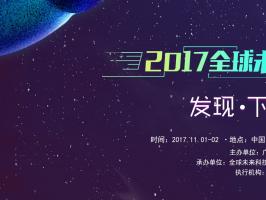 “利是說”斬獲“2017年度全球卓越成就獎年度最佳數字營銷平臺”稱號