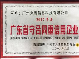 火鷹科技榮獲廣東省守合同重信用企業