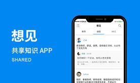 想見－共享知識經濟下的中高端付費社交平臺