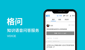格問－知識語音問答服務平臺