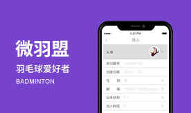微羽盟－羽毛球愛好者的掌中寶