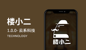 樓小二1.0.0-雲系科技
