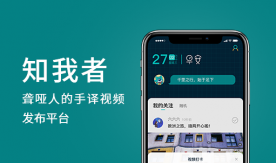 知我者-聾啞人手譯視頻發布平臺