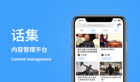 話集-內容型社交平臺|視頻|小視頻|問答|文章|話題