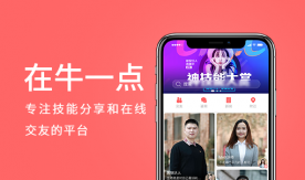 在牛壹點-技能分享及交友平臺APP