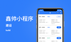 鑫帥-工程建設項目管理協同小程序