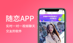 隨戀app-陌生即時壹對壹視頻聊天社交交友app