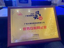 喜訊！我司被評為“廣州市優秀互聯網企業”