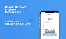 南浦裏商家物管-智能水電表管理系統小程序