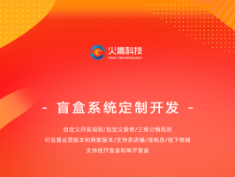 開發線上盲盒商城系統賺錢嗎？為什麼盲盒項目這麼火爆
