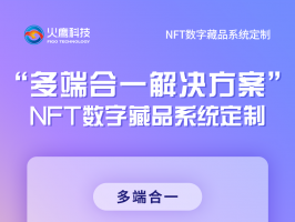 是什麼原因令NFT數字藏品系統爆炸性成長？