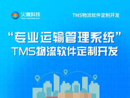 物流軟件TMS能給物流企業帶來什麼？