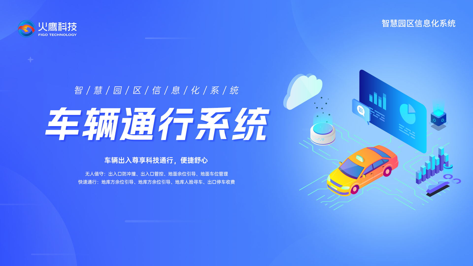 智慧園區車輛通行系統,智慧園區系統