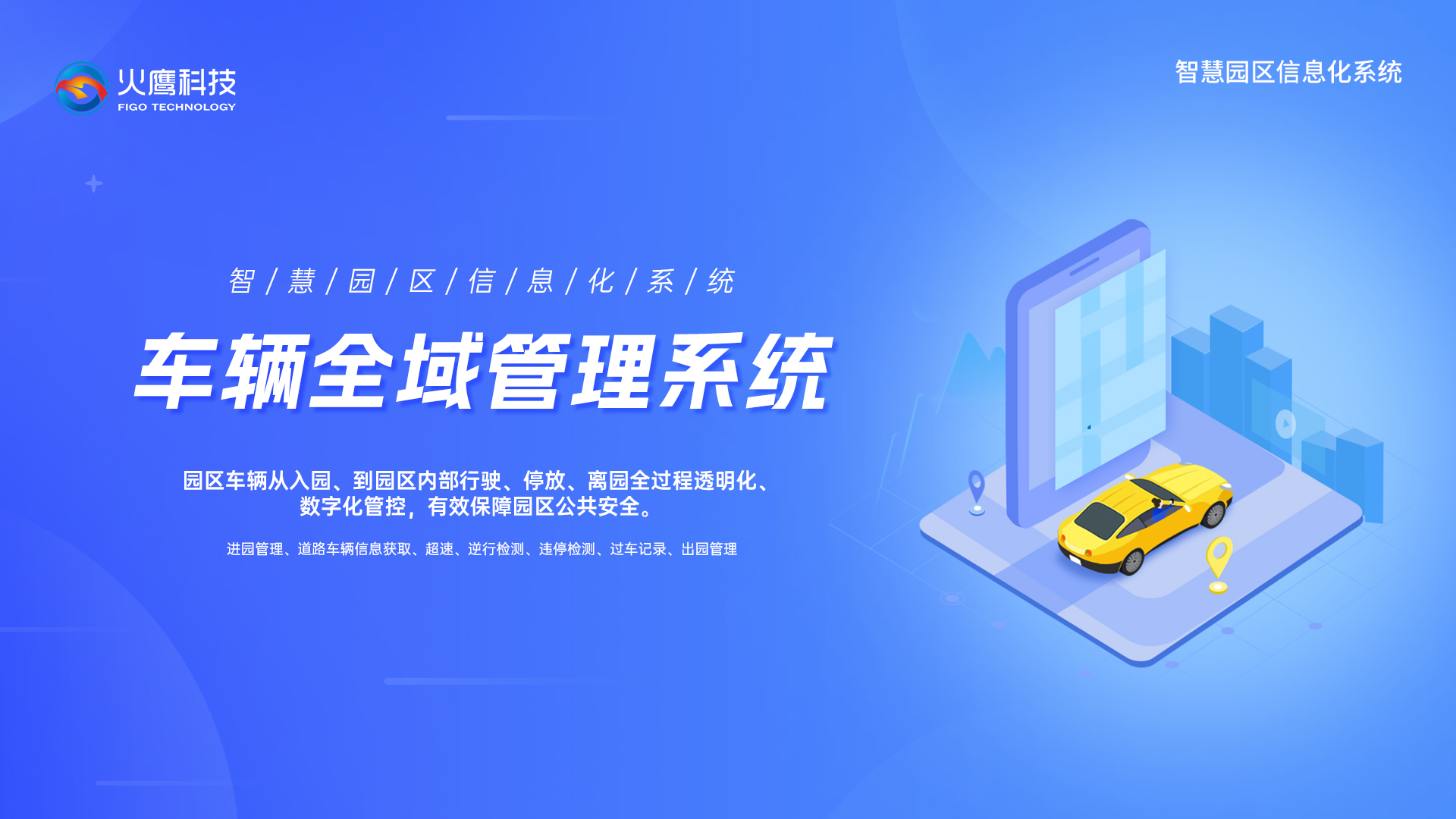 車輛全域管理系統,智慧化城市管理