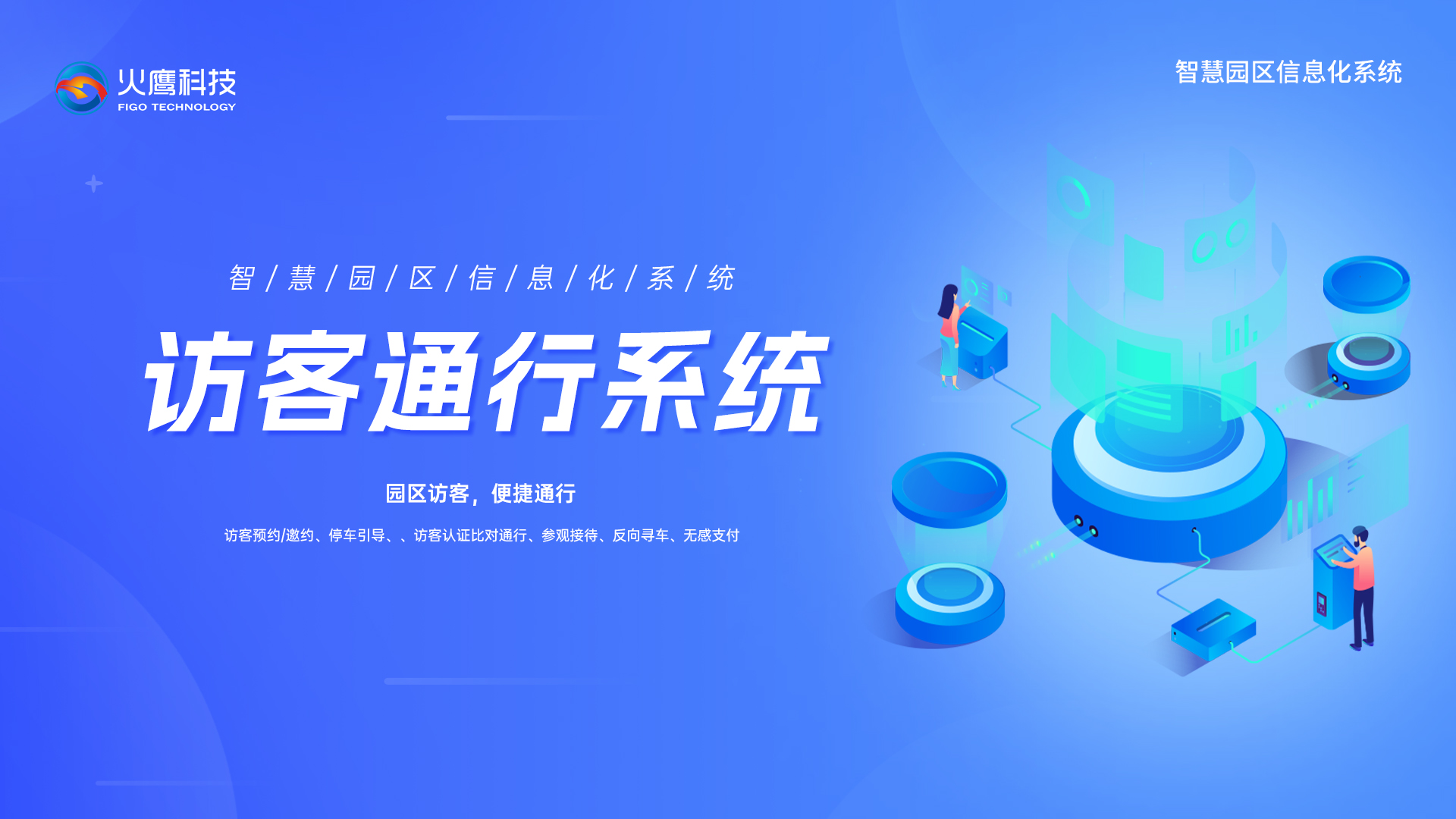 訪客通行系統,智慧園區信息系統