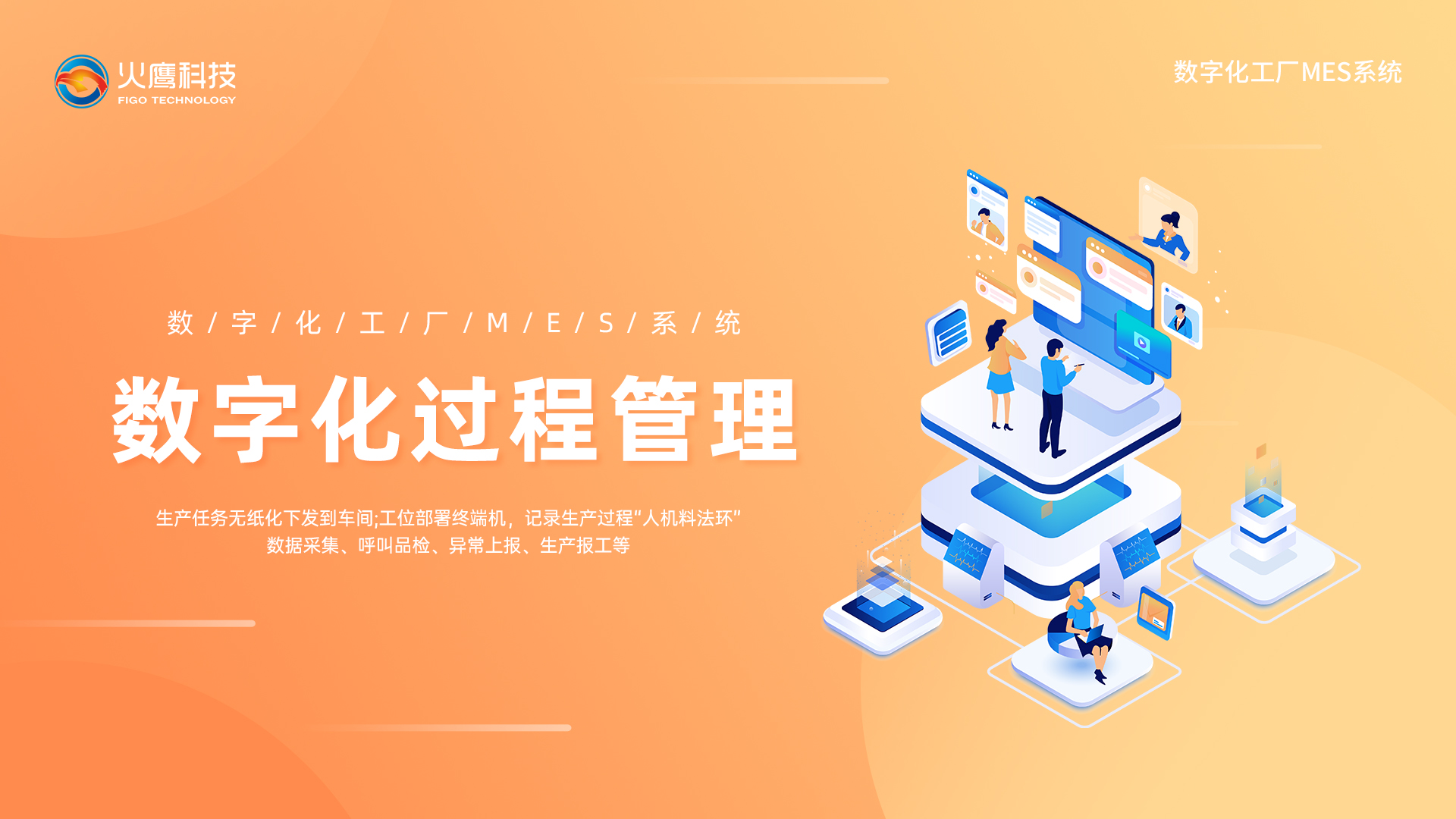 智慧化過程管理,數字化工廠