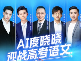 百度AI與高考語文直播互動，網友紛紛點贊！
