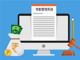 創造智慧企業，提升員工滿意度——考勤軟件系統不可或缺的作用！