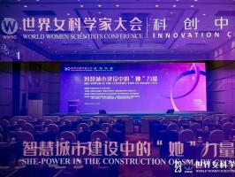 "‘科創中國’智慧城市建設中的‘她’力量專題論壇在紹興成功舉行"