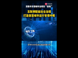 資陽市智慧治理中心：網絡綜合治理助推城市治理現代化