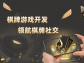深度定制，極致體驗：2023年必玩的摜蛋遊戲來了！