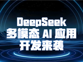解鎖無限可能！DeepSeek 多模態 AI 應用開發來襲