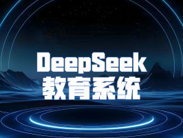 DeepSeek 教育系統：引領教育智能化新征程