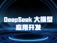 Deepseek大模型應用開發