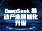 DeepSeek：領航產業智能化升級浪潮