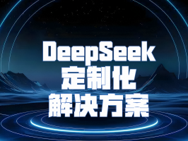 DeepSeek 定制化解決方案：AI 賦能，重塑商業新範式
