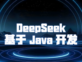 DeepSeek 基於 Java 開發：技術基石與應用優勢