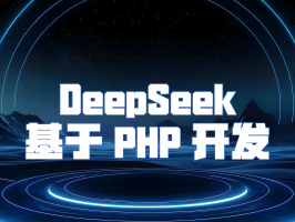 DeepSeek：基於 PHP 開發的創新之路