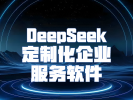 DeepSeek 定制化企業服務軟件：重構企業運營的數字引擎
