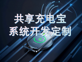 共享充電寶系統開發制作公司深度解析