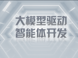 大模型驅動智能體開發：技術、應用與展望
