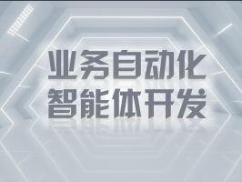 業務自動化智能體開發：重塑企業運營新範式