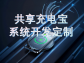 共享充電線系統快速部署