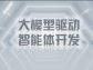 大模型驅動智能體開發：技術、應用與展望