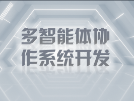 多智能體協作系統開發：解鎖復雜問題的智能鑰匙