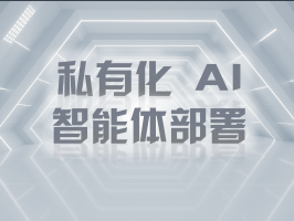 私有化 AI 智能體部署：構築企業專屬智能堡壘