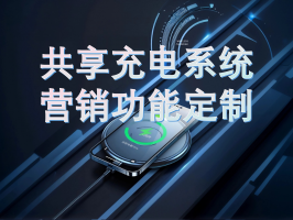 共享充電系統營銷功能定制：激活流量，提升用戶粘性